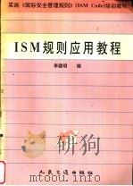 ISM规则应用教程   1997  PDF电子版封面  7114025912  李建明编 