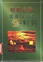 租船运输实务与法律   1999  PDF电子版封面  7563211586  郭萍编著 