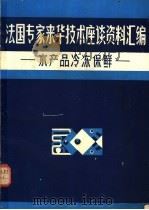 法国专家来华技术座谈资料汇编  水产品冷冻保鲜（ PDF版）