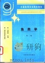 鱼类学   1979  PDF电子版封面  7109048144  冯昭信主编 