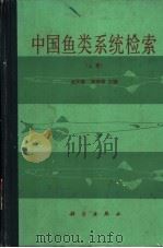 中国鱼类系统检索   1987  PDF电子版封面  13031·3374  成庆泰，郑葆珊主编 