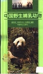 中国野生哺乳动物   1999  PDF电子版封面  750382073X  盛和林等编著 