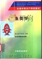 鱼类学   1998  PDF电子版封面  7109049787  集美水产学校主编 