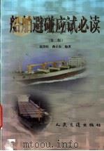 船舶避碰应试必读  第2版   1998  PDF电子版封面  7114030460  赵劲松，曲立东编著 