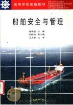 船舶安全与管理   1998  PDF电子版封面  7563211624  陈伟炯主编 