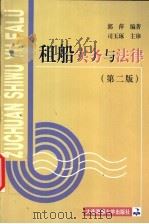 租船实务与法律  第2版   1999  PDF电子版封面  7563215581  郭萍编著 