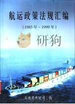 航运政策法规汇编  1985年-1999年     PDF电子版封面    交通部水运司编 