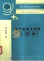 水产品综合利用工艺学   1996  PDF电子版封面  7109037533  黄志斌主编 