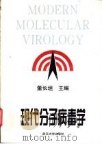 现代分子病毒学   1996  PDF电子版封面  7307022397  董长垣主编 