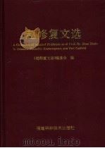 赵修复文选   1997  PDF电子版封面  7533512111  赵修复著；《赵修复文选》编委会编 