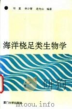 海洋桡足类生物学   1992  PDF电子版封面  7561505442  郑重等编著 