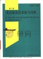 英汉航海技术缩写词典  第2版   1993  PDF电子版封面  7563210768  任茂东编著 