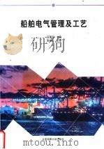 船舶电气管理及工艺   1996  PDF电子版封面  7563208232  应强云主编 