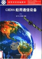 GMDSS船用通信设备 下   1998  PDF电子版封面  7563210512  杨广治，刘柏森编著 