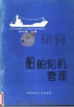 船舶轮机管理   1992  PDF电子版封面  7810263250  杨庆勇主编 