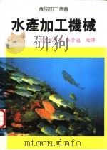水产加工机械   1989  PDF电子版封面    宝谷幸男著；徐景福编译 