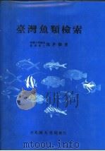 台湾鱼类检索   1984  PDF电子版封面    沈世杰著 