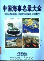 中国海事名录大全     PDF电子版封面     