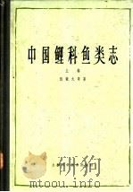 中国鲤科鱼类志  上   1982  PDF电子版封面  13119·1030  伍献文等著 