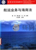 航运业务与海商法   1999  PDF电子版封面  7563211543  郭萍等编 