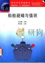 船舶避碰与值班   1998  PDF电子版封面  7563211470  吴兆麟主编 