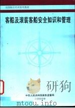 客船及滚装客船安全知识和管理（ PDF版）