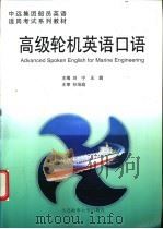 高级轮机英语口语   1999  PDF电子版封面  7563213058  刘宁，王鹏主编 