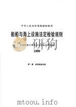 中华人民共和国船舶检验局  船舶与海上设施法定检验规则  非国际航行海船法定检验技术规则  1999  第7篇  船员舱室设备   1999  PDF电子版封面  7114033761  中华人民共和国船舶检验局编 