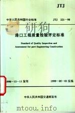 中华人民共和国行业标准  港口工程质量检验评定标准  JTJ221-98（1999年04月第1版 PDF版）