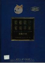 船舶设计实用手册  总体分册   1998  PDF电子版封面  711801706X  中国船舶工业总公司编 