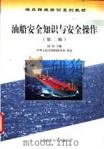 油船安全知识与安全操作  第2版   1994  PDF电子版封面  7563211977  钱闵主编 