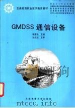 GMDSS通信设备   1999  PDF电子版封面  7563213422  张国强主编 