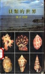 贝类的世界（1985 PDF版）