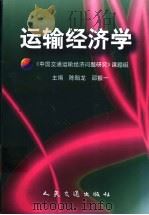 运输经济学   1999  PDF电子版封面  7114032927  陈贻龙，邵振一主编 
