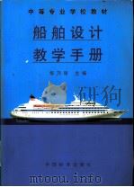 船舶设计教学手册   1999  PDF电子版封面  7506616769  华乃导主编 