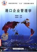港口企业管理学   1999  PDF电子版封面  7563211497  陈家源主编 