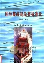 国际集装箱及其标准化   1998  PDF电子版封面  7114027753  刘鼎铭编著 