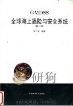 全球海上遇险与安全系统  修订版   1990  PDF电子版封面  7563201416  杨广治编著 