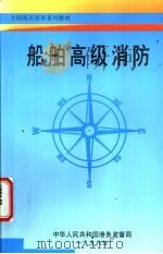 船舶高级消防（1998 PDF版）