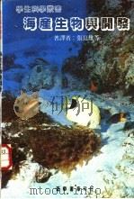 海产生物与开发   1983  PDF电子版封面    科学月刊社主编；张昆雄等著译 