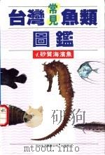 台湾常见鱼类图鉴  4  砂质海滨鱼   1990  PDF电子版封面  9579476292  李嘉亮编著 