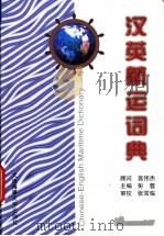 汉英航运词典   1999  PDF电子版封面  7563212205  彭蓉主编 
