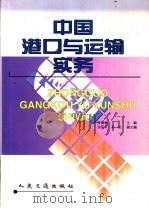 中国港口与运输实务   1999  PDF电子版封面  7114034725  宋德驰主编 