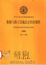 国际航行海船法定检验技术规则  1999  第3C分册   1999  PDF电子版封面  711403377X  中华人民共和国船舶检验局编 