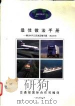 最佳做法手册-解决APEC区域运输问题  海运分册（1999 PDF版）
