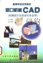 港口机械CAD   1998  PDF电子版封面  711402911X  王少梅主编 
