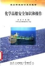 化学品船安全知识和操作  安全知识分册   1999  PDF电子版封面  7563212779  刘斌，李凯主编 