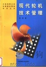 现代轮机技术管理   1998  PDF电子版封面  7563210458  吴恒著 