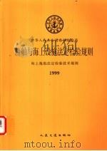 海上拖航法定检验技术规则  1999   1999  PDF电子版封面  7114033753  中华人民共和国船舶检验局编 