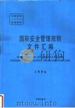 国际安全管理规则文件汇编  1996  中文（1996 PDF版）